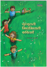 ANOKHA PITARA GUDGUDATI KHILKHILATI KAVITAIN